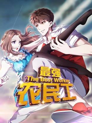 最強(qiáng)農(nóng)民工動(dòng)態(tài)漫(全集)