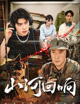 山河回響2026(全集)