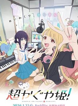 超時(shí)空輝夜姬！