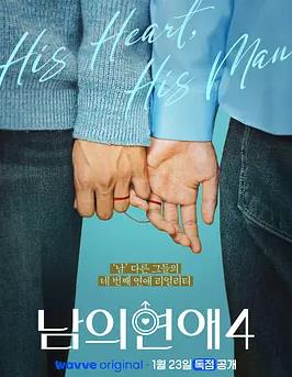 男人們的戀愛(ài)4