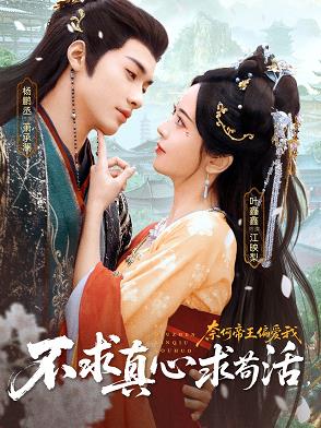 不求真心求茍活，奈何帝王偏愛我(全集)