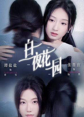 白夜花園(全集)