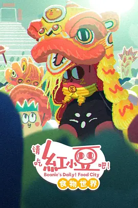 請(qǐng)吃紅小豆吧！食物世界第一季(全集)