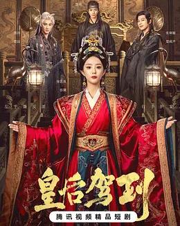 皇后駕到(全集)