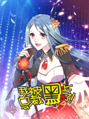 我被總裁黑上了動態(tài)漫(全集)