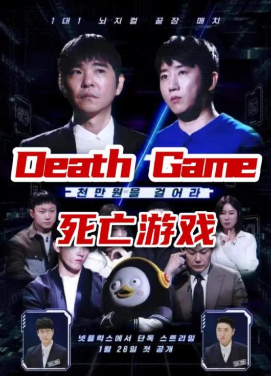 死亡游戲(韓綜)