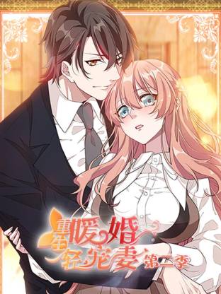 重生暖婚輕寵妻第二季動(dòng)態(tài)漫(全集)