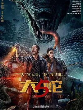 大蛇5：怪獸都市