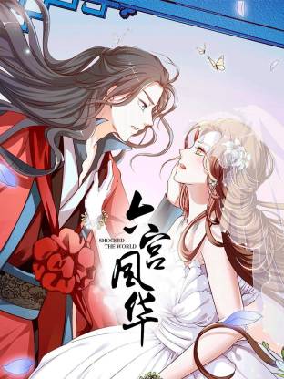 六宮風華(全集)