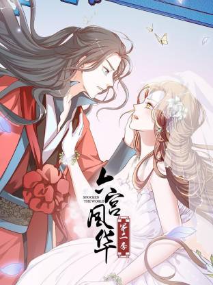 六宮風(fēng)華第二季(全集)