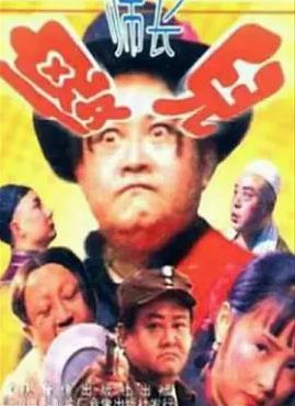 傻兒師長(zhǎng)1992(全集)
