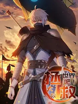 拯救世界吧大叔動態(tài)漫(全集)