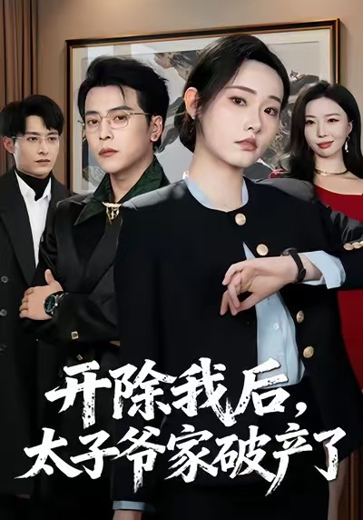 開除我后，太子爺家破產(chǎn)了(全集)