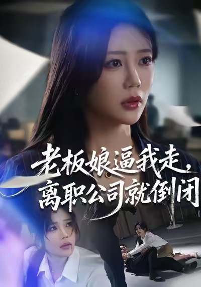 老板娘逼我走，離職公司就倒閉(全集)