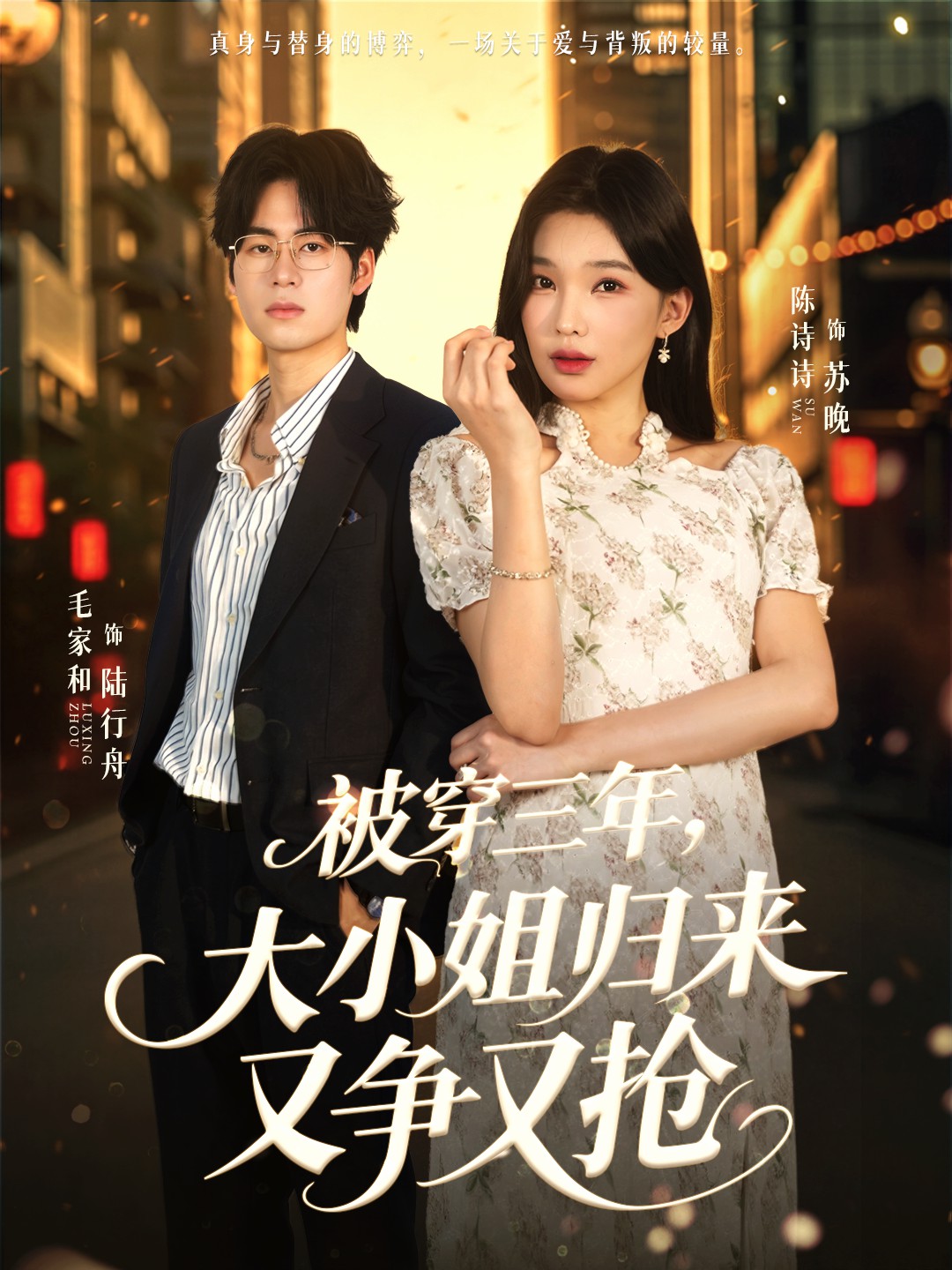 被穿三年，大小姐歸來(lái)又爭(zhēng)又搶(全集)