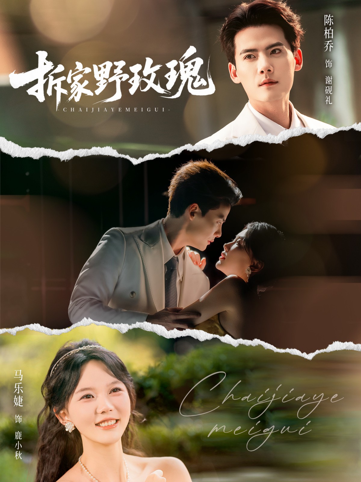 拆家野玫瑰[80集]陳剛＆馬樂婕(全集)