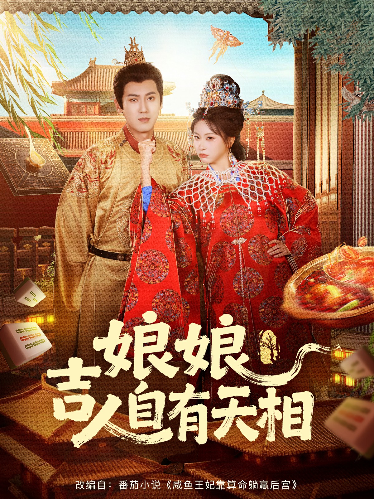 娘娘吉人自有天相(全集)