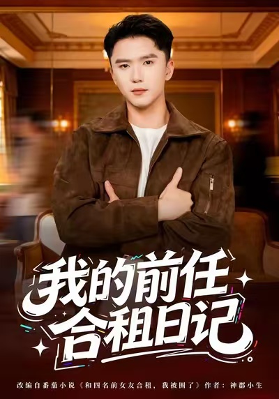 我的前任合租日記(全集)