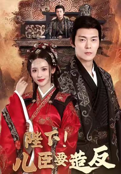 陛下！兒臣要造反(全集)