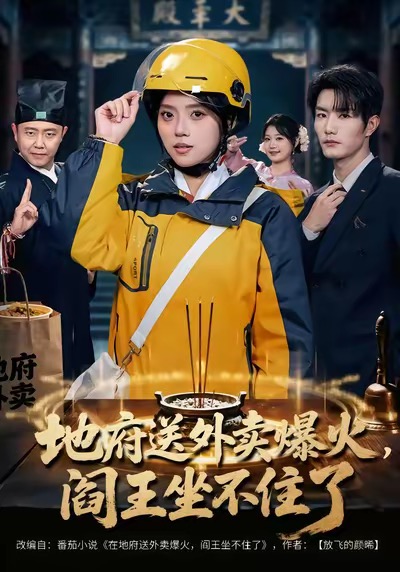 地府送外賣，爆火閻王坐不住了(全集)