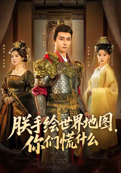 朕手繪世界地圖，你們慌什么(全集)