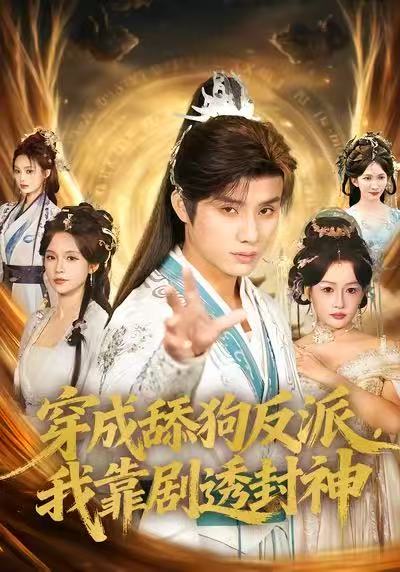 穿成舔狗反派，我靠劇透封神(全集)