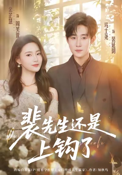 裴先生還是上鉤了(全集)