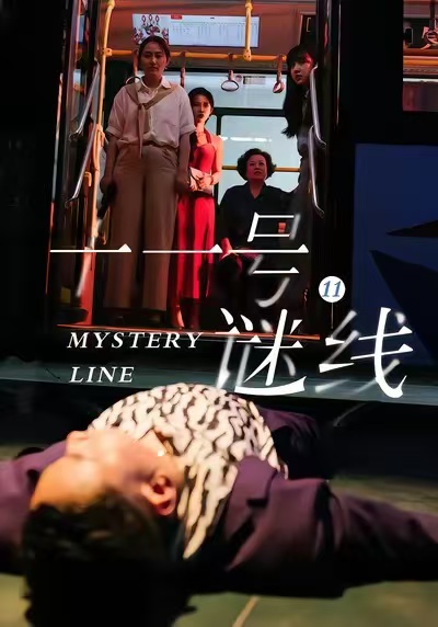十一號(hào)謎線(全集)