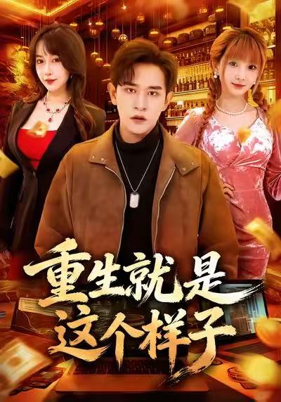 重生就是這個樣子(全集)