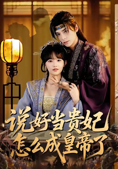 說(shuō)好當(dāng)貴妃怎么成皇帝了(全集)