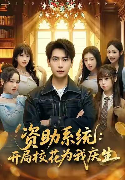 資助系統(tǒng)：開局?；槲覒c生(全集)