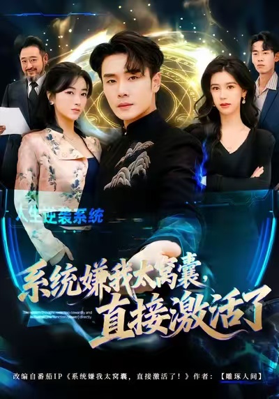 系統(tǒng)嫌我太窩囊，直接激活了(全集)