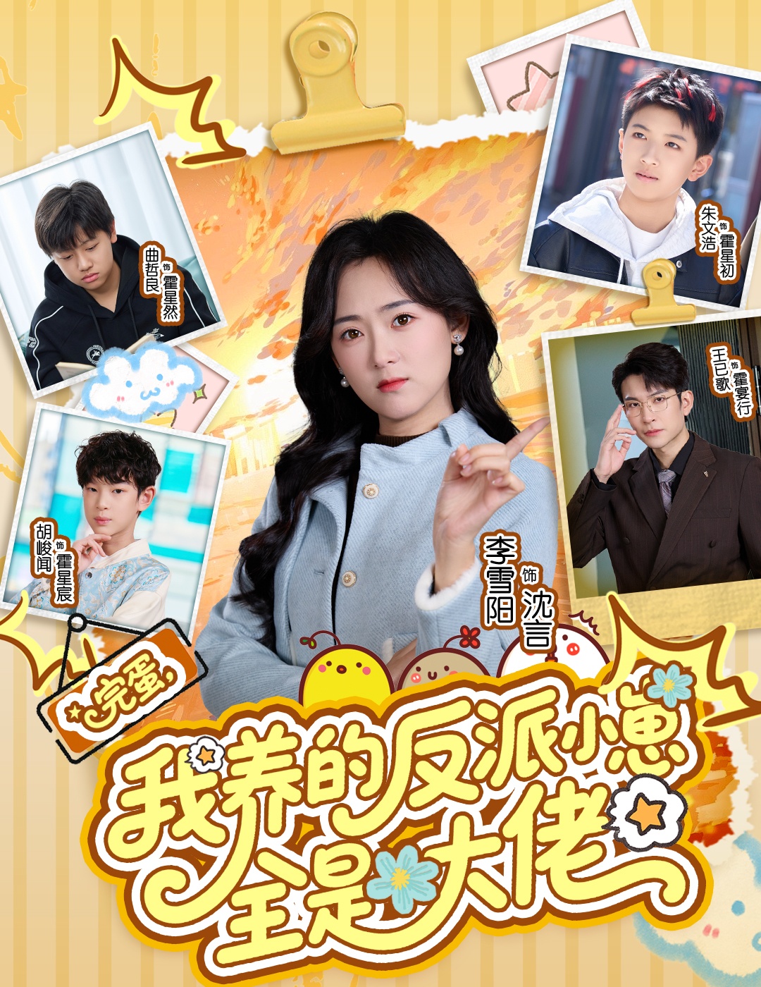 完蛋我養(yǎng)的反派小崽全是大佬(全集)