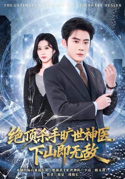 絕頂殺手曠世神醫(yī)，下山即無(wú)敵(全集)