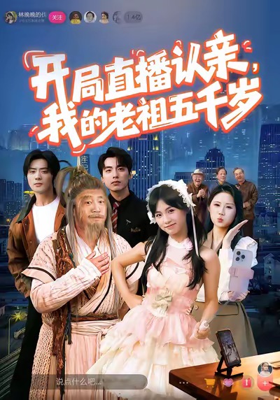 開(kāi)局直播認(rèn)親，我的老祖五千歲(全集)