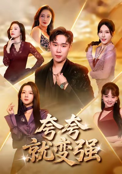 夸夸就變強(全集)