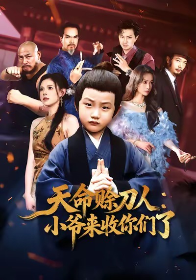 天命賒刀人小爺來收你們了(全集)