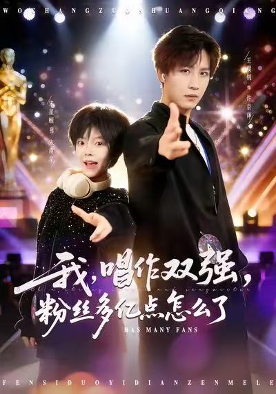 我，唱作雙強(qiáng)，粉絲多億點怎么了(全集)