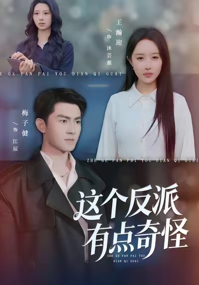 這個(gè)反派有點(diǎn)奇怪(全集)