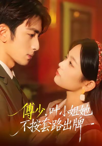 傅少，葉小姐她不按套路出牌(全集)