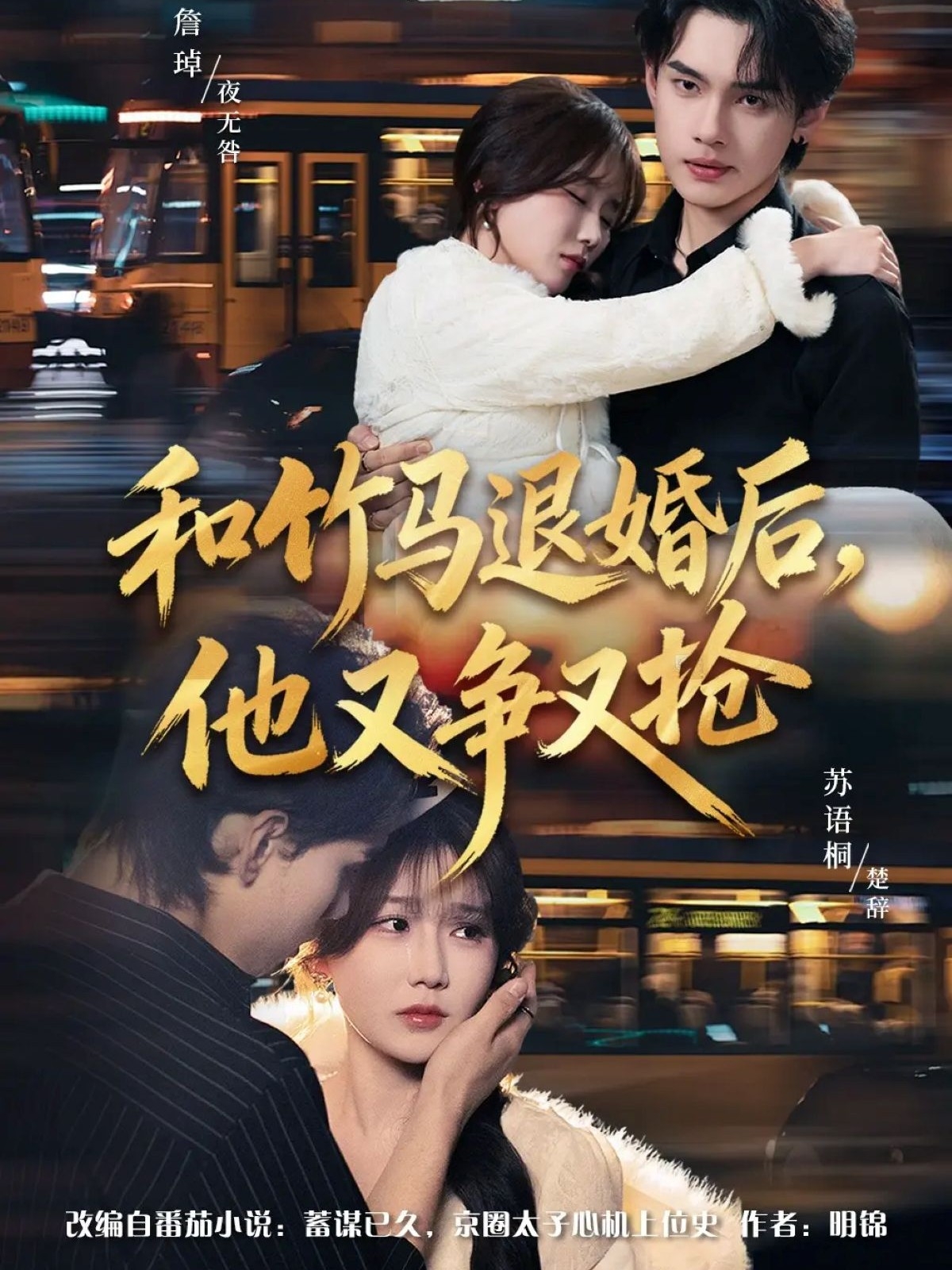 和竹馬退婚后，他又爭又搶(全集)