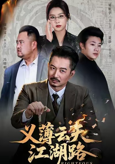 義薄云天江湖路(全集)