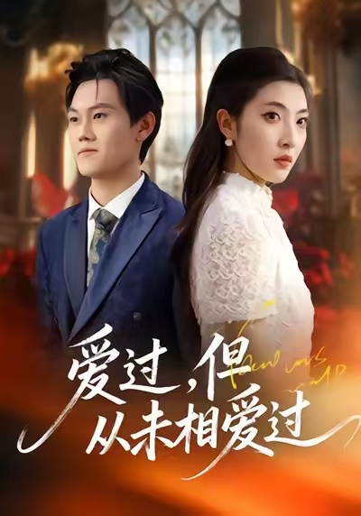 愛過，但從未相愛過(全集)
