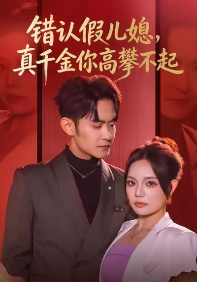 錯(cuò)認(rèn)假兒媳，真千金你高攀不起(全集)