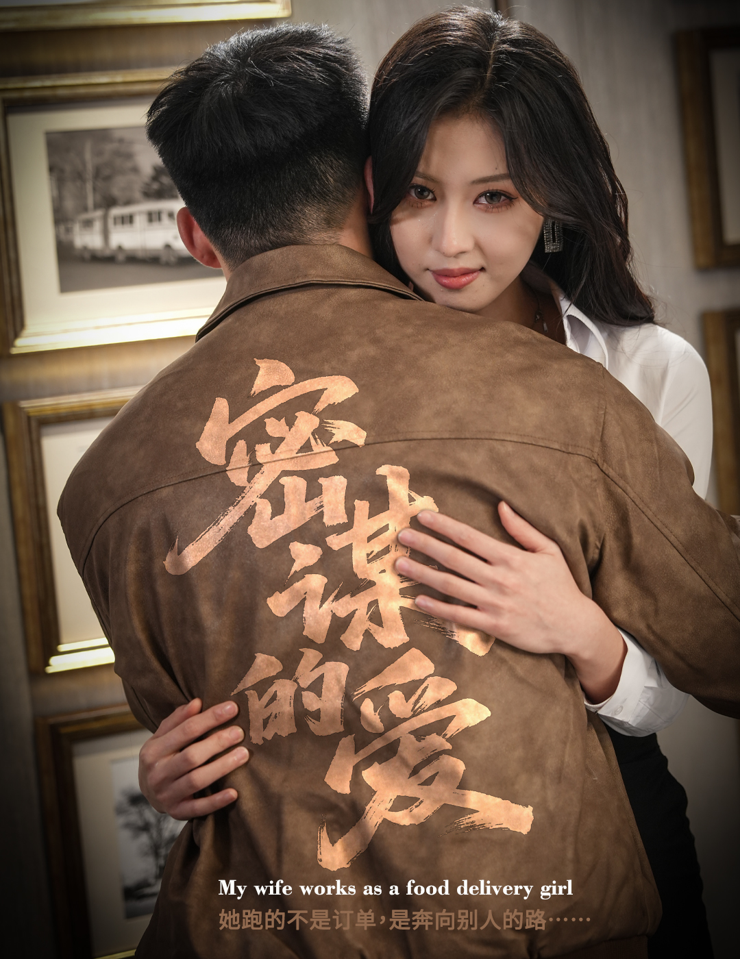 密謀的愛(ài)(全集)