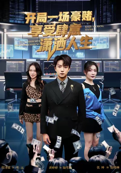 開局豪賭，享受肆意瀟灑人生(全集)