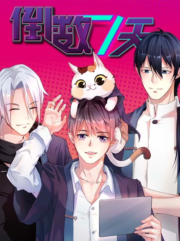 倒數七天動態(tài)漫(全集)