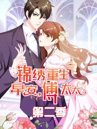 錦繡重生：早安傅太太第二季動態(tài)漫(全集)