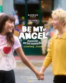 只屬于我的天使