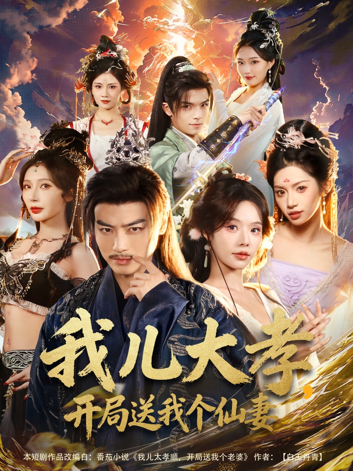 我兒大孝，開局送我個仙妻(全集)